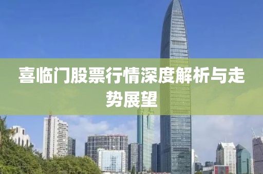 喜临门股票行情深度解析与走势展望