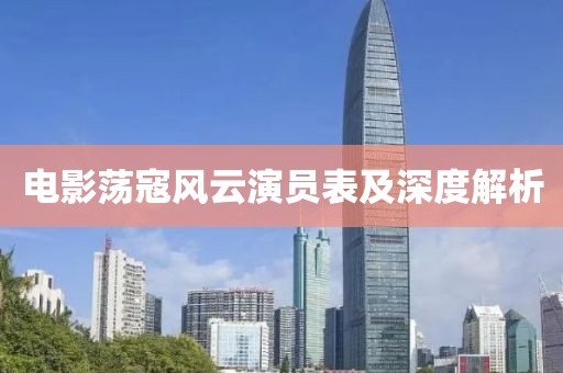 电影荡寇风云演员表及深度解析