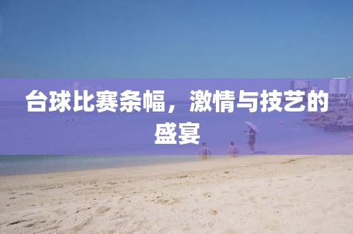 台球比赛条幅，激情与技艺的盛宴