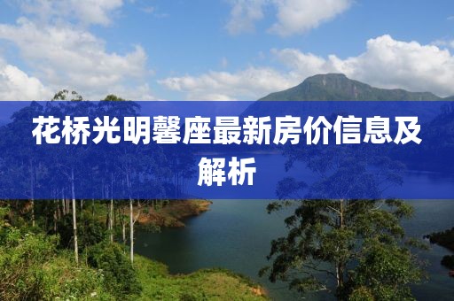 花桥光明馨座最新房价信息及解析