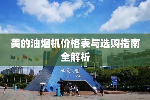 美的油烟机价格表与选购指南全解析