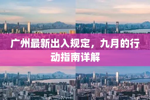广州最新出入规定，九月的行动指南详解