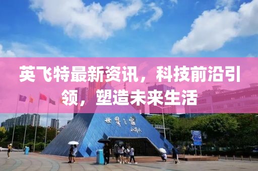 英飞特最新资讯，科技前沿引领，塑造未来生活