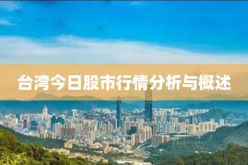 台湾今日股市行情分析与概述