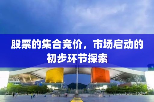 股票的集合竞价，市场启动的初步环节探索