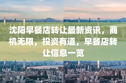 沈阳早餐店转让最新资讯，商机无限，投资有道，早餐店转让信息一览