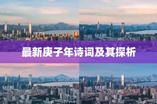最新庚子年诗词及其探析