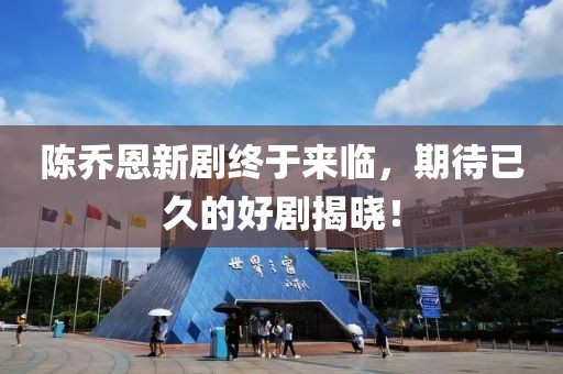 陈乔恩新剧终于来临，期待已久的好剧揭晓！