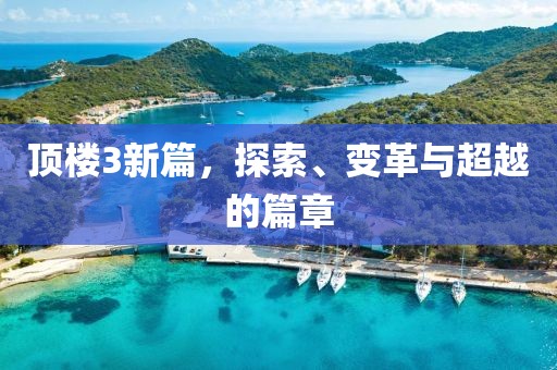 顶楼3新篇，探索、变革与超越的篇章