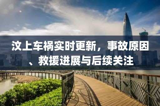 汶上车祸实时更新，事故原因、救援进展与后续关注