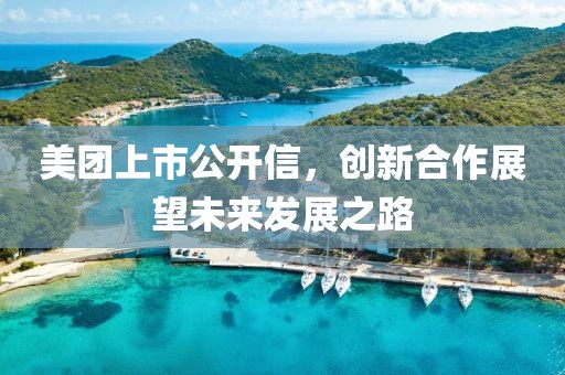 美团上市公开信，创新合作展望未来发展之路