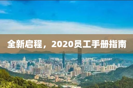 全新启程，2020员工手册指南