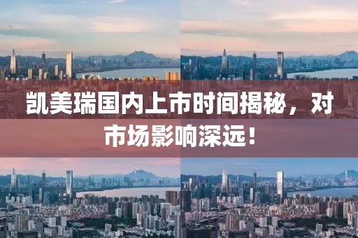 凯美瑞国内上市时间揭秘，对市场影响深远！