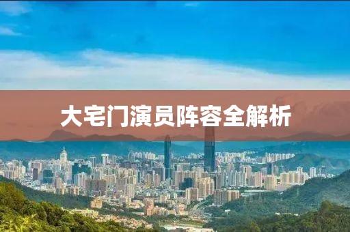 大宅门演员阵容全解析