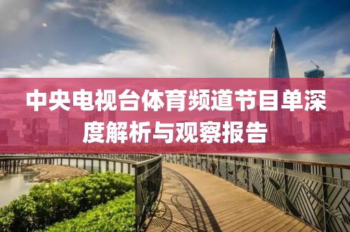 中央电视台体育频道节目单深度解析与观察报告