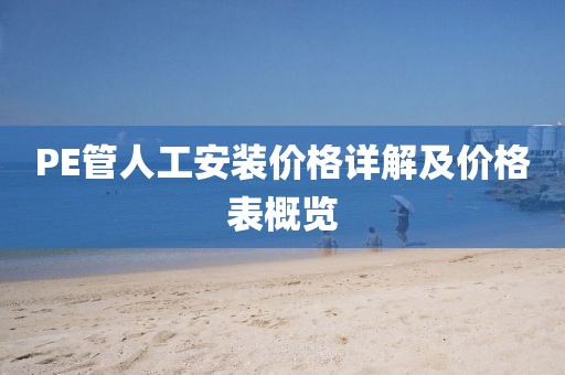 PE管人工安装价格详解及价格表概览