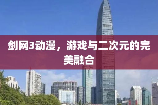 剑网3动漫，游戏与二次元的完美融合