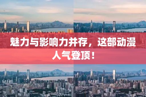魅力与影响力并存，这部动漫人气登顶！
