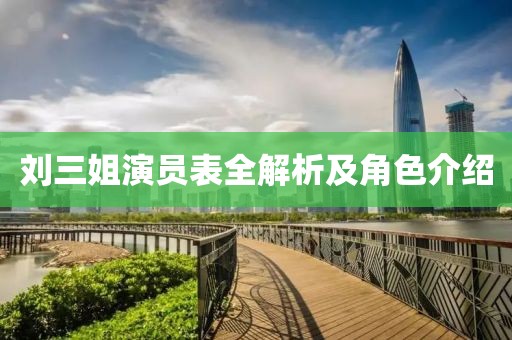 刘三姐演员表全解析及角色介绍