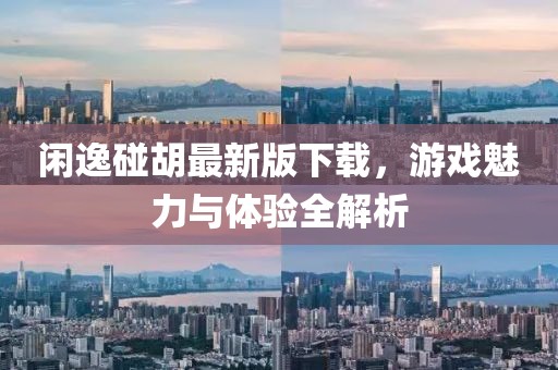 闲逸碰胡最新版下载，游戏魅力与体验全解析