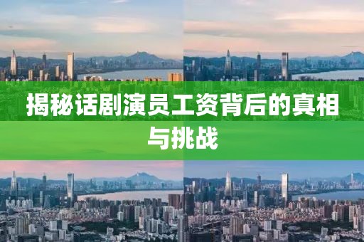 揭秘话剧演员工资背后的真相与挑战