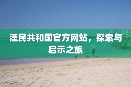 湮民共和国官方网站，探索与启示之旅