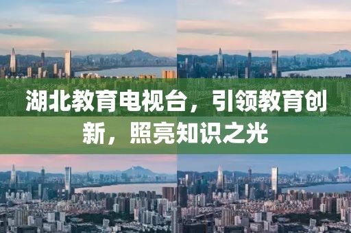 湖北教育电视台，引领教育创新，照亮知识之光