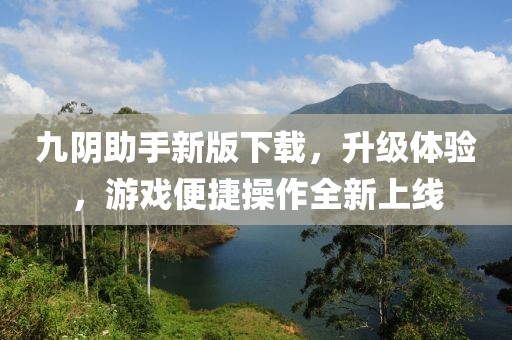 九阴助手新版下载，升级体验，游戏便捷操作全新上线