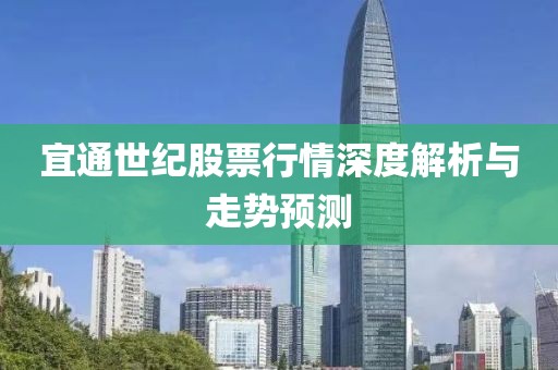 宜通世纪股票行情深度解析与走势预测