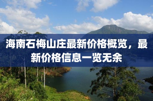海南石梅山庄最新价格概览，最新价格信息一览无余