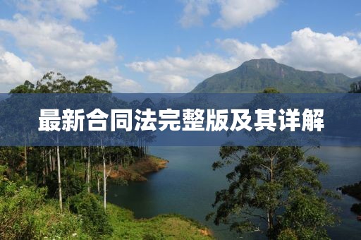 最新合同法完整版及其详解