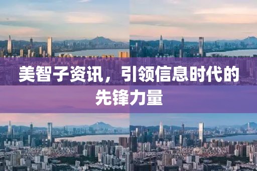 美智子资讯，引领信息时代的先锋力量