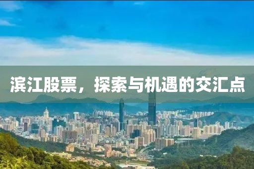 滨江股票，探索与机遇的交汇点