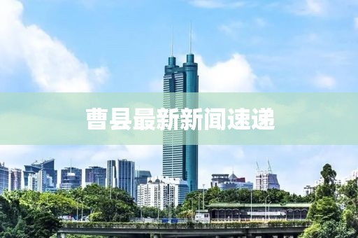 曹县最新新闻速递