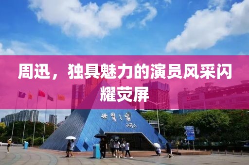 周迅，独具魅力的演员风采闪耀荧屏