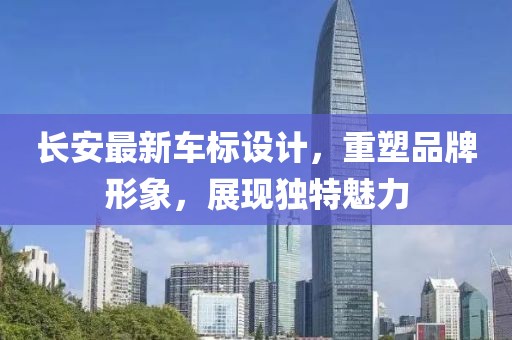 长安最新车标设计，重塑品牌形象，展现独特魅力