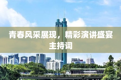 青春风采展现，精彩演讲盛宴主持词