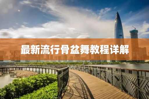 最新流行骨盆舞教程详解