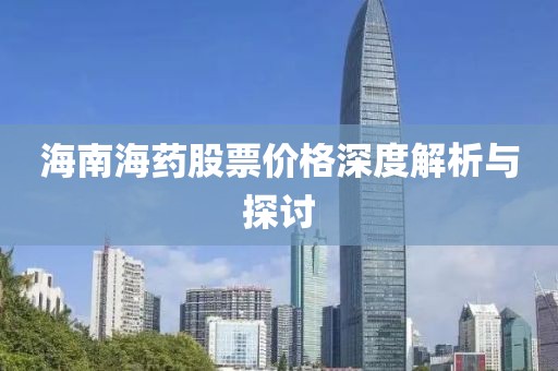 海南海药股票价格深度解析与探讨
