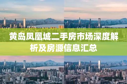 黄岛凤凰城二手房市场深度解析及房源信息汇总
