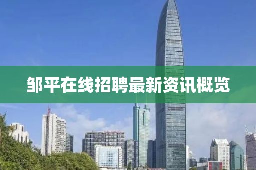 邹平在线招聘最新资讯概览