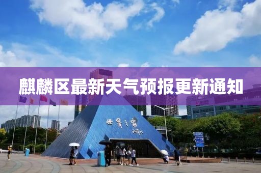 麒麟区最新天气预报更新通知