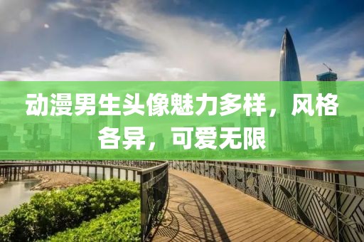 动漫男生头像魅力多样，风格各异，可爱无限