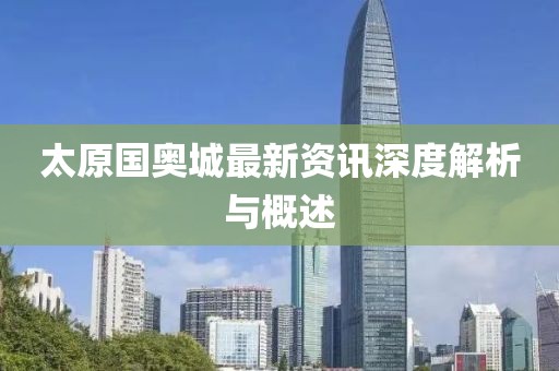 太原国奥城最新资讯深度解析与概述