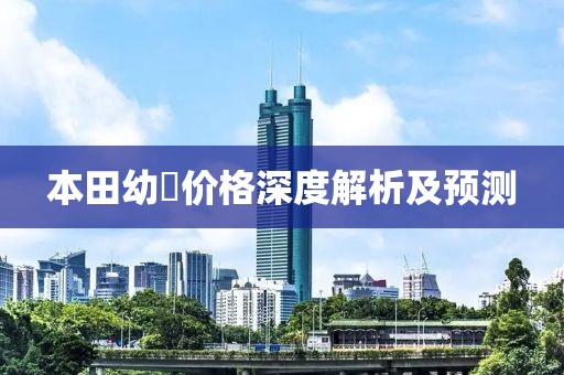 本田幼曽价格深度解析及预测