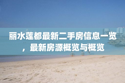 丽水莲都最新二手房信息一览，最新房源概览与概览
