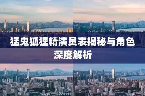 猛鬼狐狸精演员表揭秘与角色深度解析