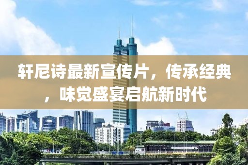 轩尼诗最新宣传片，传承经典，味觉盛宴启航新时代