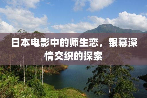日本电影中的师生恋，银幕深情交织的探索