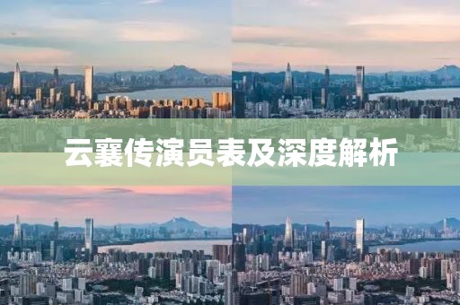 云襄传演员表及深度解析
